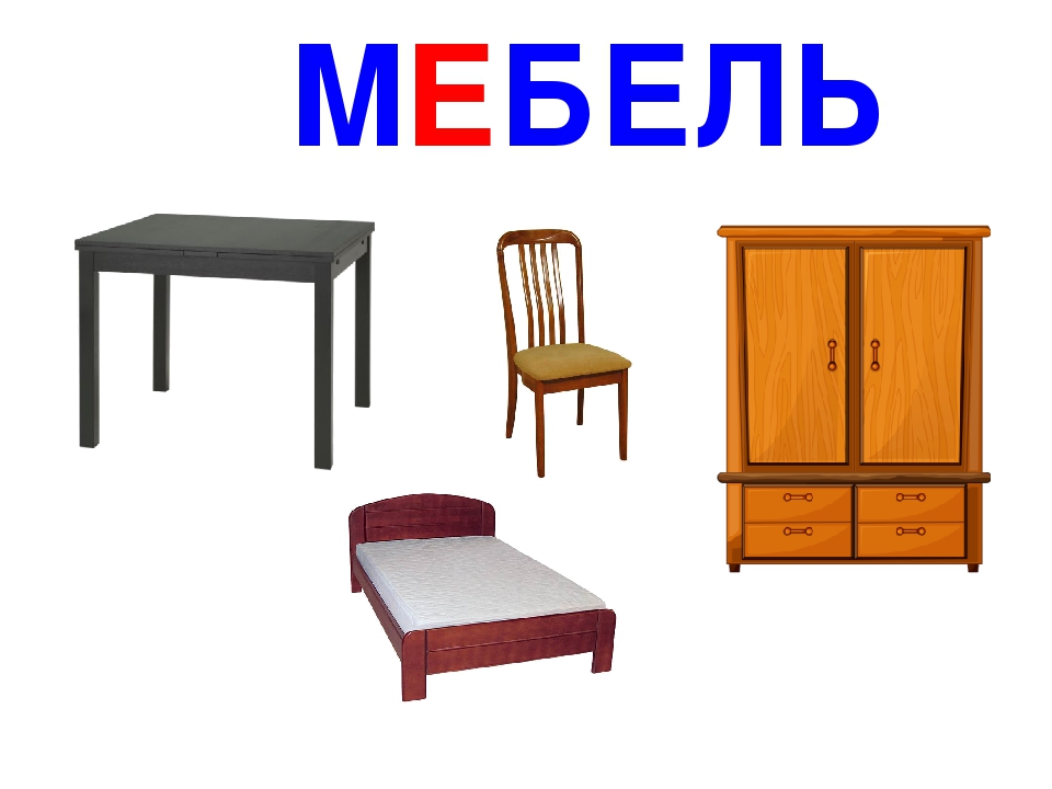 Лексические картинки мебель